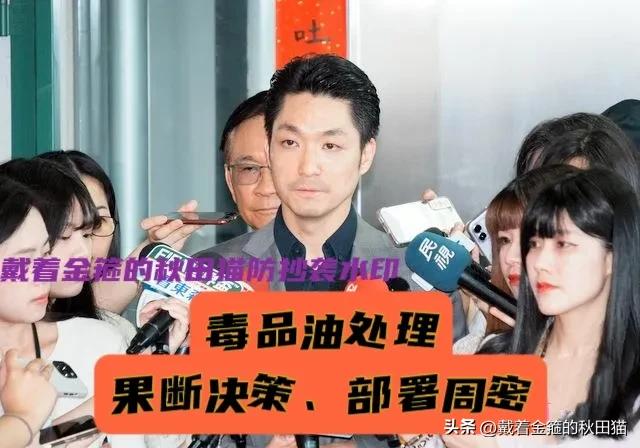 蒋万安果断出手！台北致癌毒油流入22校？立马全面下架、追回赔偿，孩子安全第一！