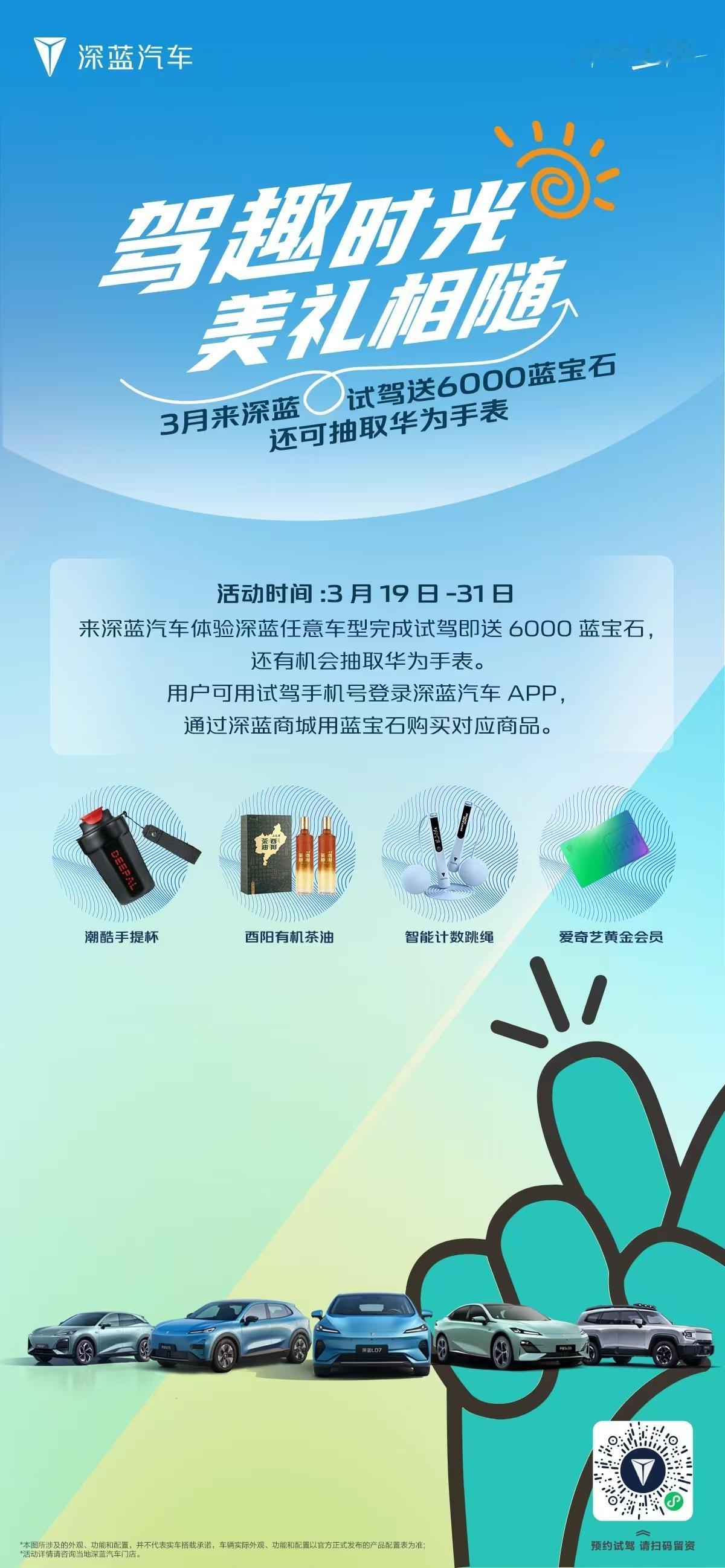 有空吗？快来深蓝试驾吧！试驾就送6000蓝宝石可兑换各种惊喜礼品还可抽华为智能手