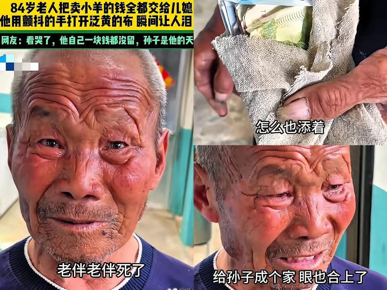 看哭了！山东84岁老人卖光家里的羊，攥着全部积蓄硬塞给儿媳，一分钱都不肯留，就盼
