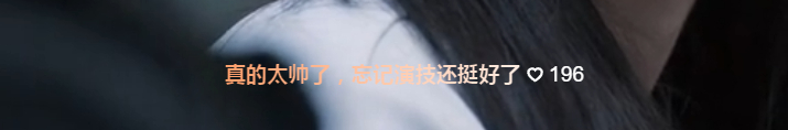 弹幕就是我看野狗骨头的心情《真的太帅了忘记了演技还挺好》 