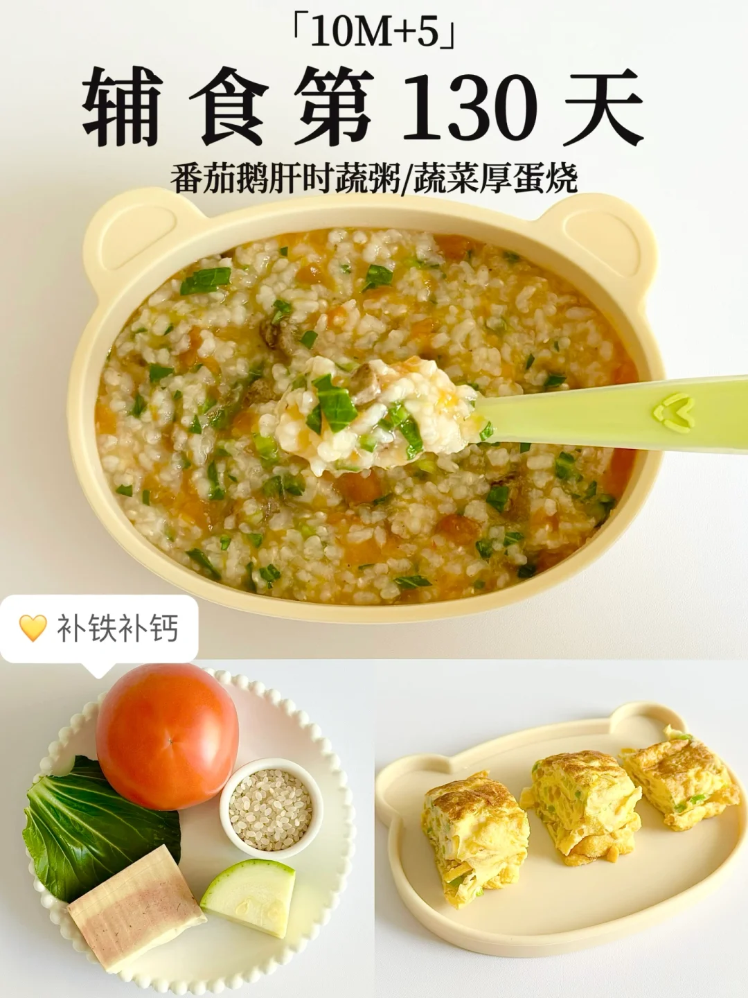 10M+5｜番茄鹅肝粥补铁又补钙❗️营养又好吃😋