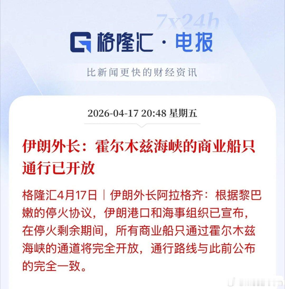 美伊和平谈判重大进展，霍尔木兹海峡商业船只通行已经全部开放了，伊朗外长正式宣布了