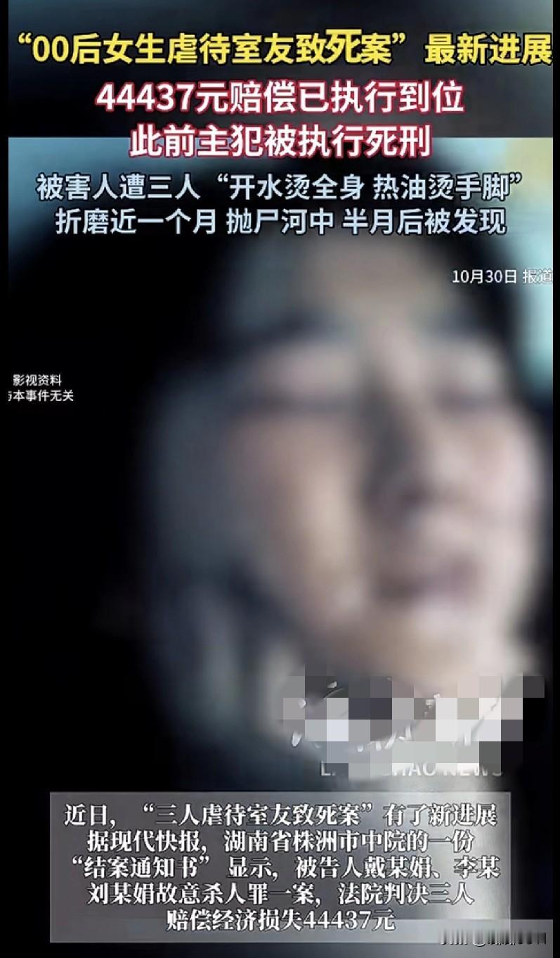 家人们，“00后女生虐待室友致死案”有新进展了！4万多赔偿已经执行到位，主犯之前
