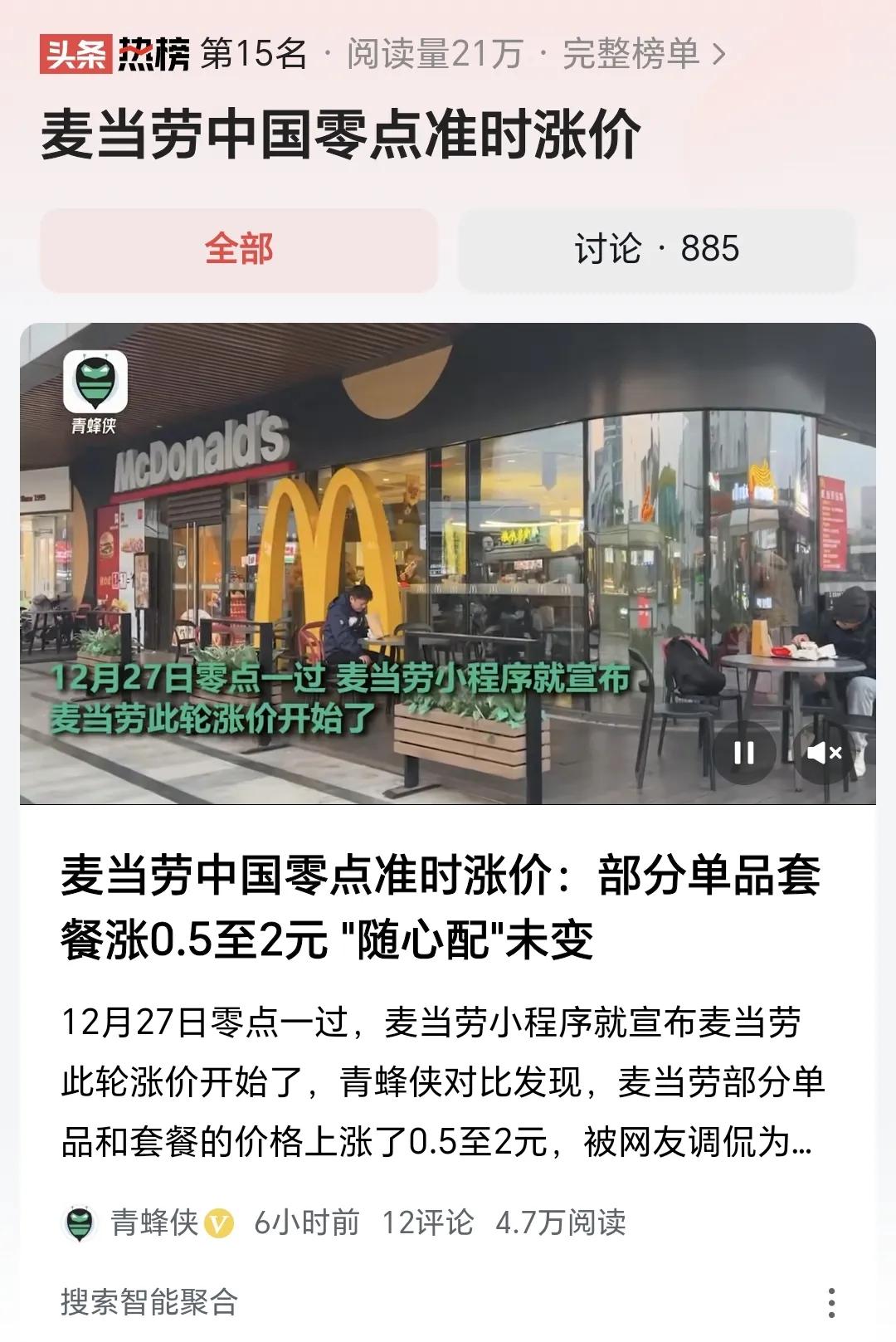#麦当劳中国零点准时涨价#  麦当劳又涨价了，虽然相对涨价并不多，但是传递的信号