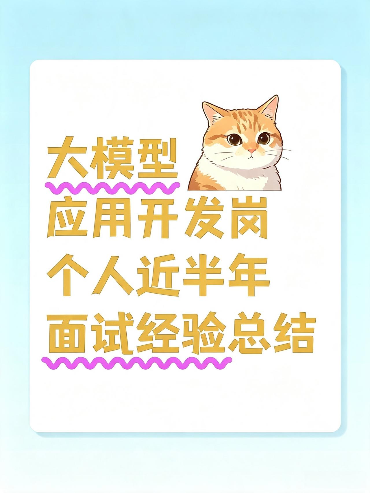 大模型应用开发个人近半年面试经验情况！
大模型转型 IT 大模型教程 大模型开发