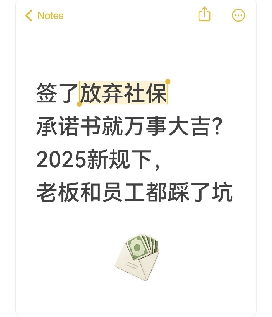 签了放弃社保承诺书就万事大吉？2025新规下，老板和员工都踩了坑
 
“每月多拿