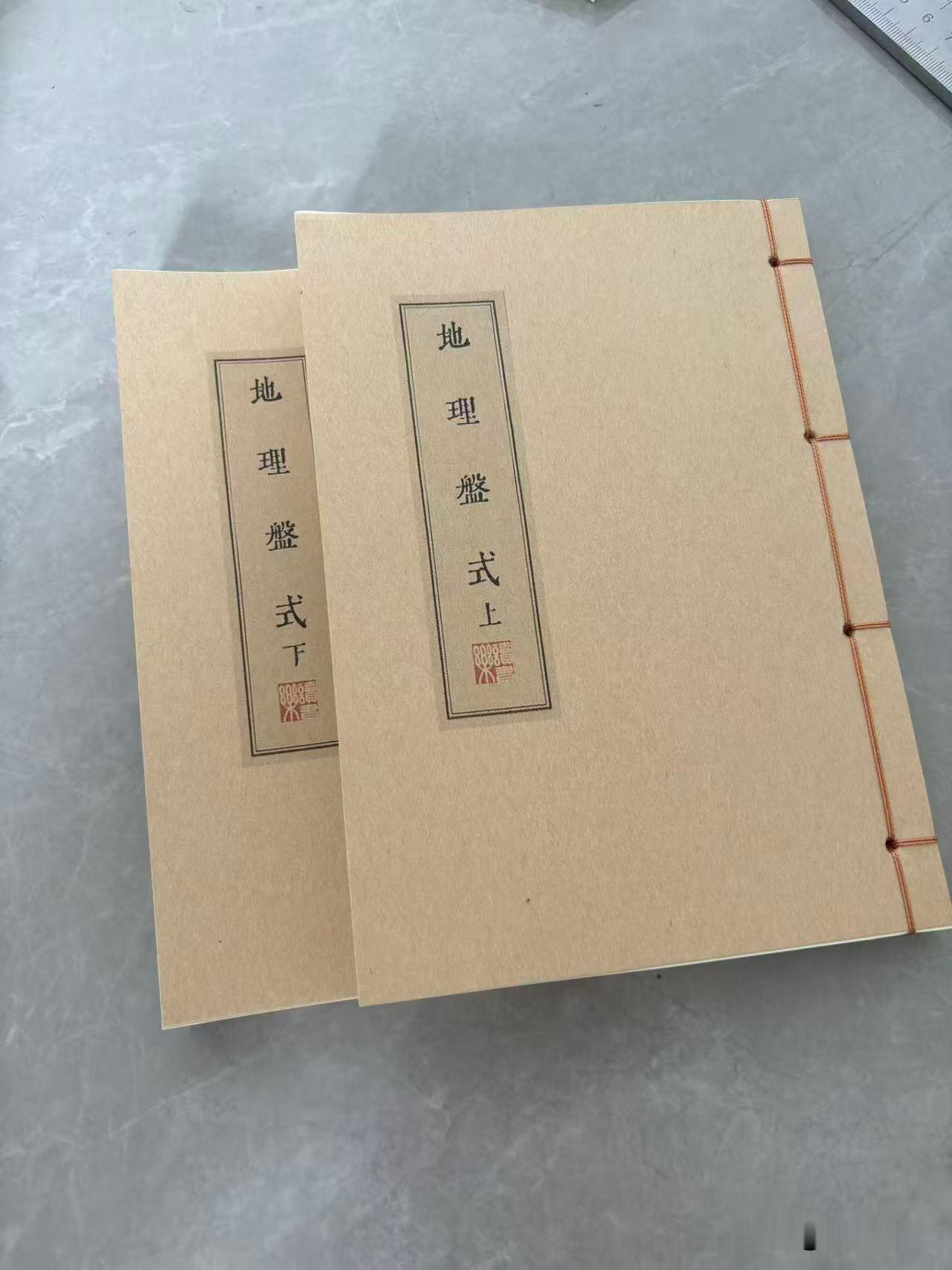 地理盘式一套两册！