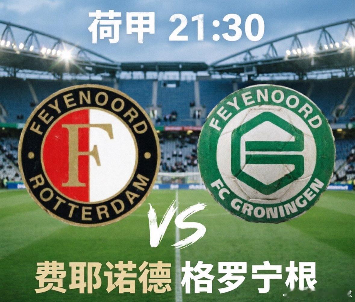 费耶诺德VS格罗宁根这是一场“争冠战意”与“伤病危机”的博弈。费耶诺德为了保住欧