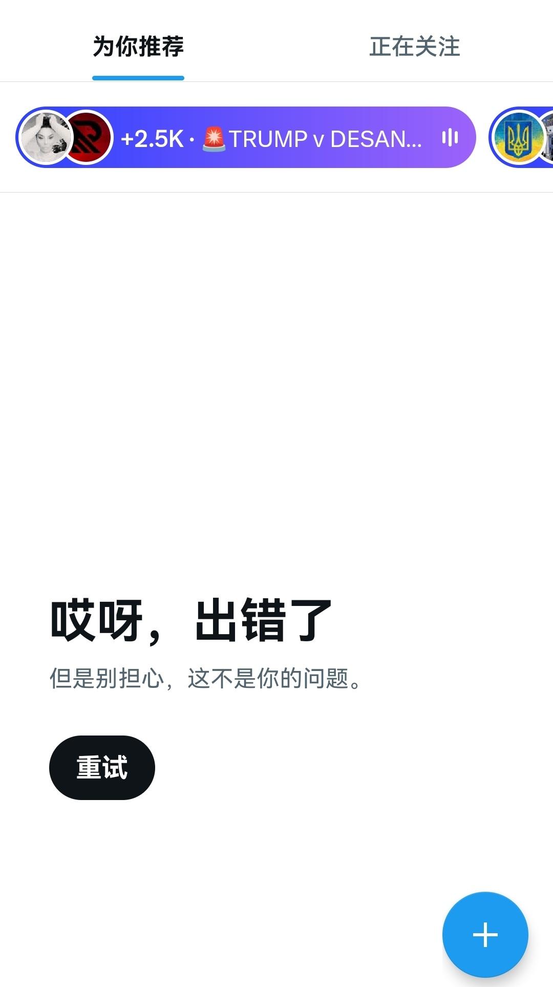 推特客户端更新以后成白版，网页版只能刷推荐的帖子。 ​​​