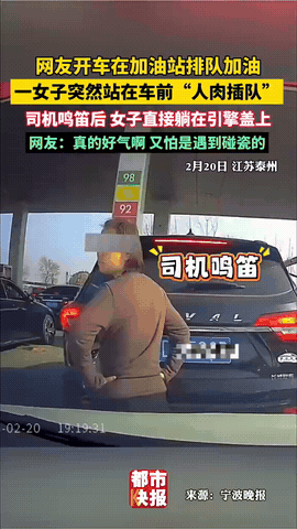 “脸都不要了！”江苏泰州，男子在加油站排队加油，突然，一女子直接站在男子车前人肉
