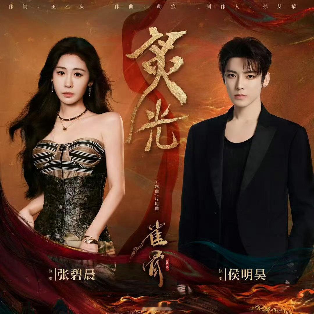 侯明昊张碧晨合唱歌曲炙光上线张碧晨侯明昊献唱雀骨炙光 张碧晨就是OST天花板！《