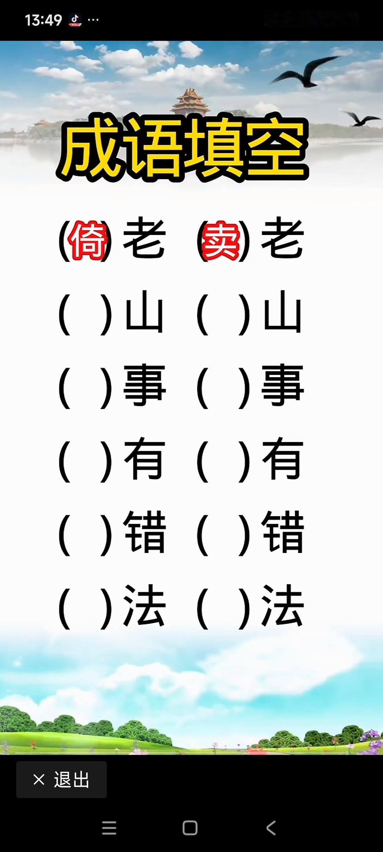 中华成语博大精深，看看你能填上几个？我都填上了！