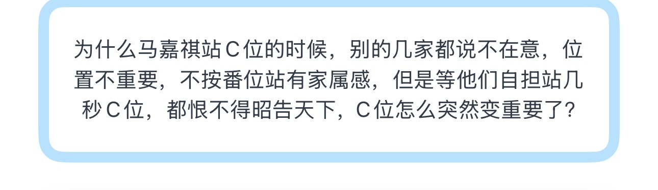 投为什么马嘉祺站C位的时候，别的几家都说不在意，位置不重要，不按番位站有家属感，