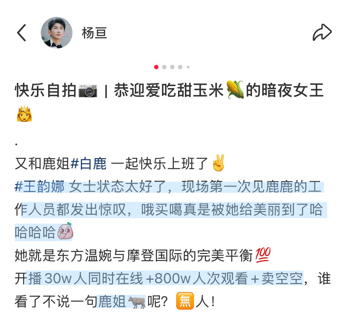“爱吃玉米🌽的暗夜女王👸🏻”“王韵娜女士状态太好了，现场第一次见鹿鹿的工作