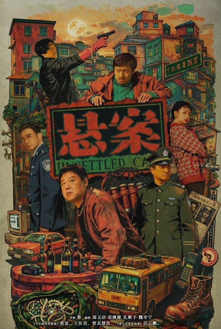 七月中下旬已定档：7月22日:《悬案:卞记旅馆抢劫案》主演：王传君、姜冠南、黄觉