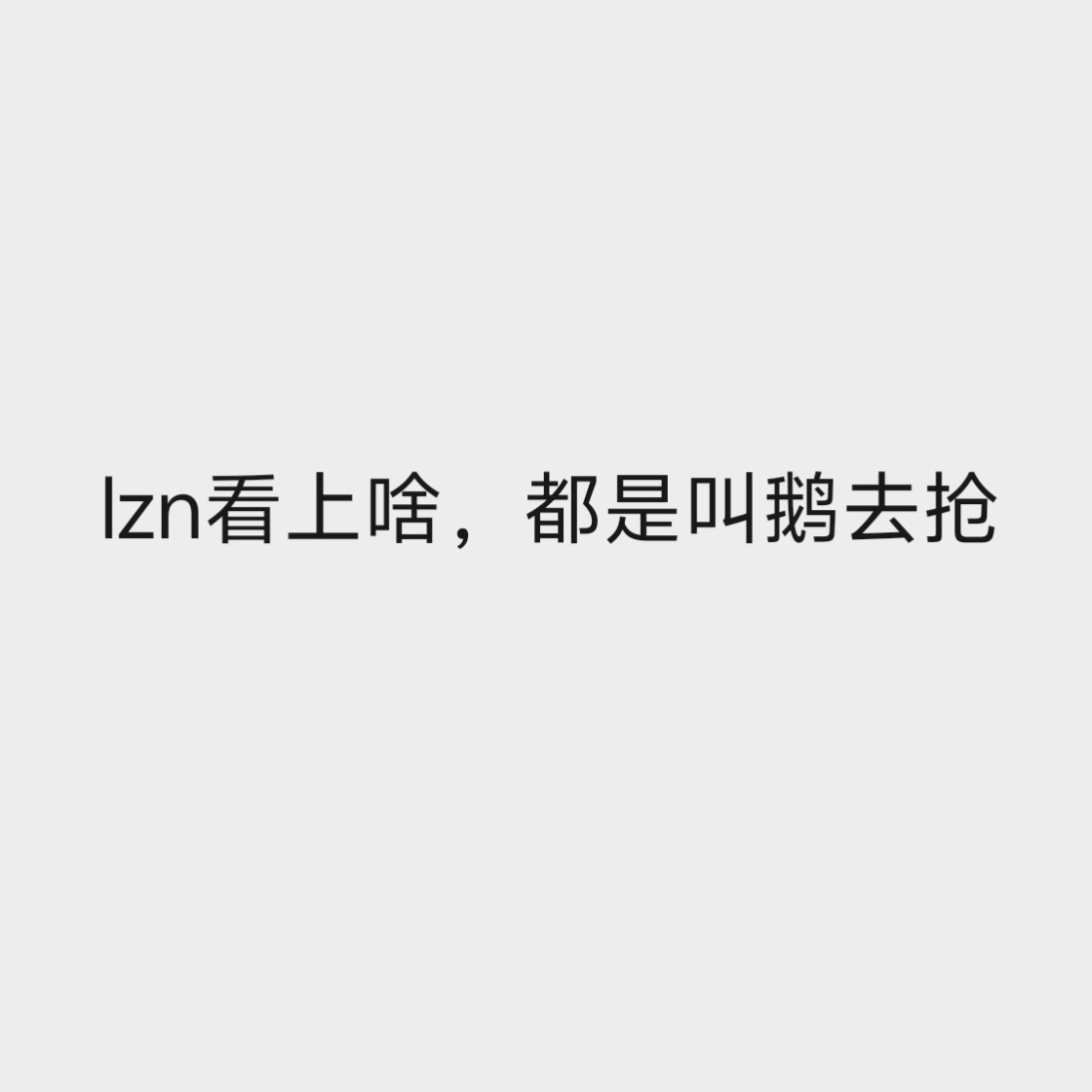 没有考虑到有些下水道生物要为哥哥那并不是很香的饼四处出征，lzn这副嘴脸不小心p