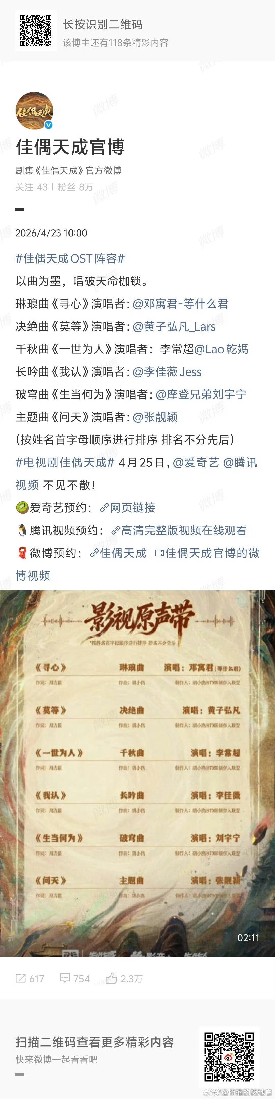 佳偶天成OST试听版以乐叙情，以曲绘剧，OST试听片段尽显东方美学，歌手演绎细腻