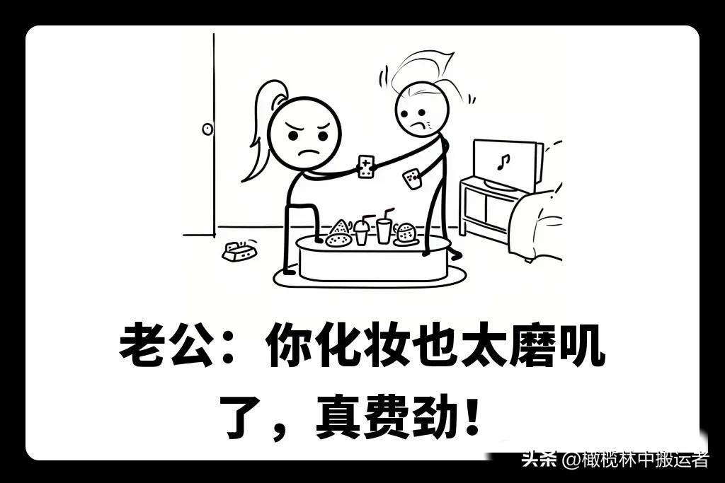 趣味漫画：老婆化妆半小时，老公催不停，一句没点b数怼得他哑口无言