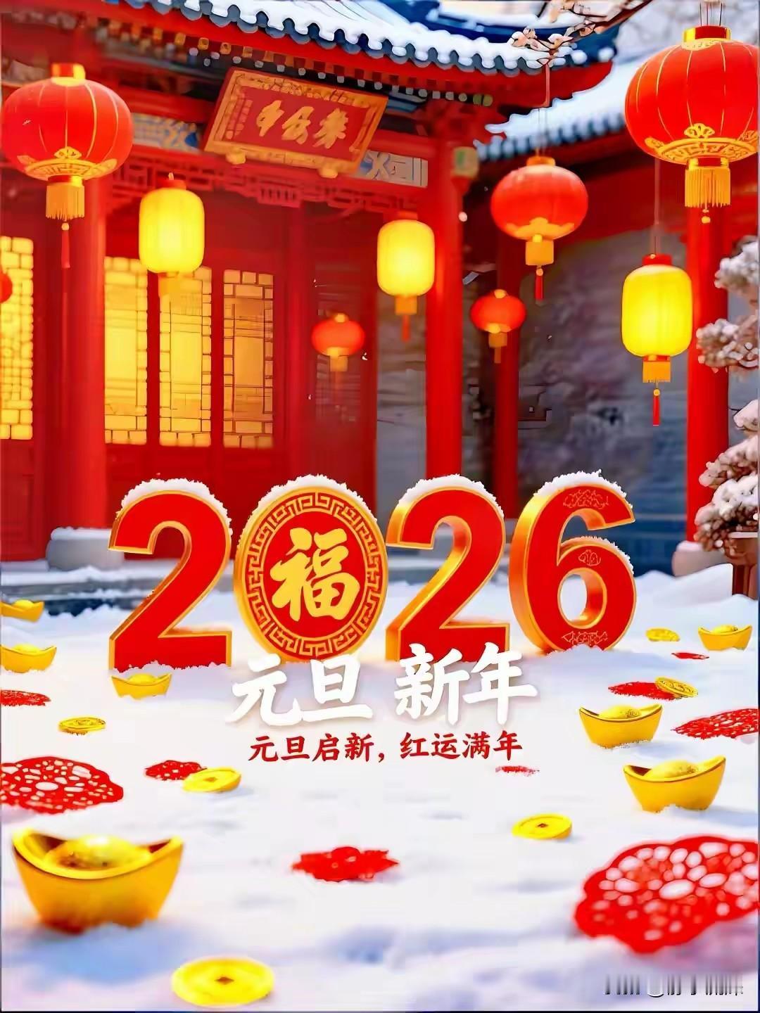 新年新气象，2026祝福送给我的粉丝朋友