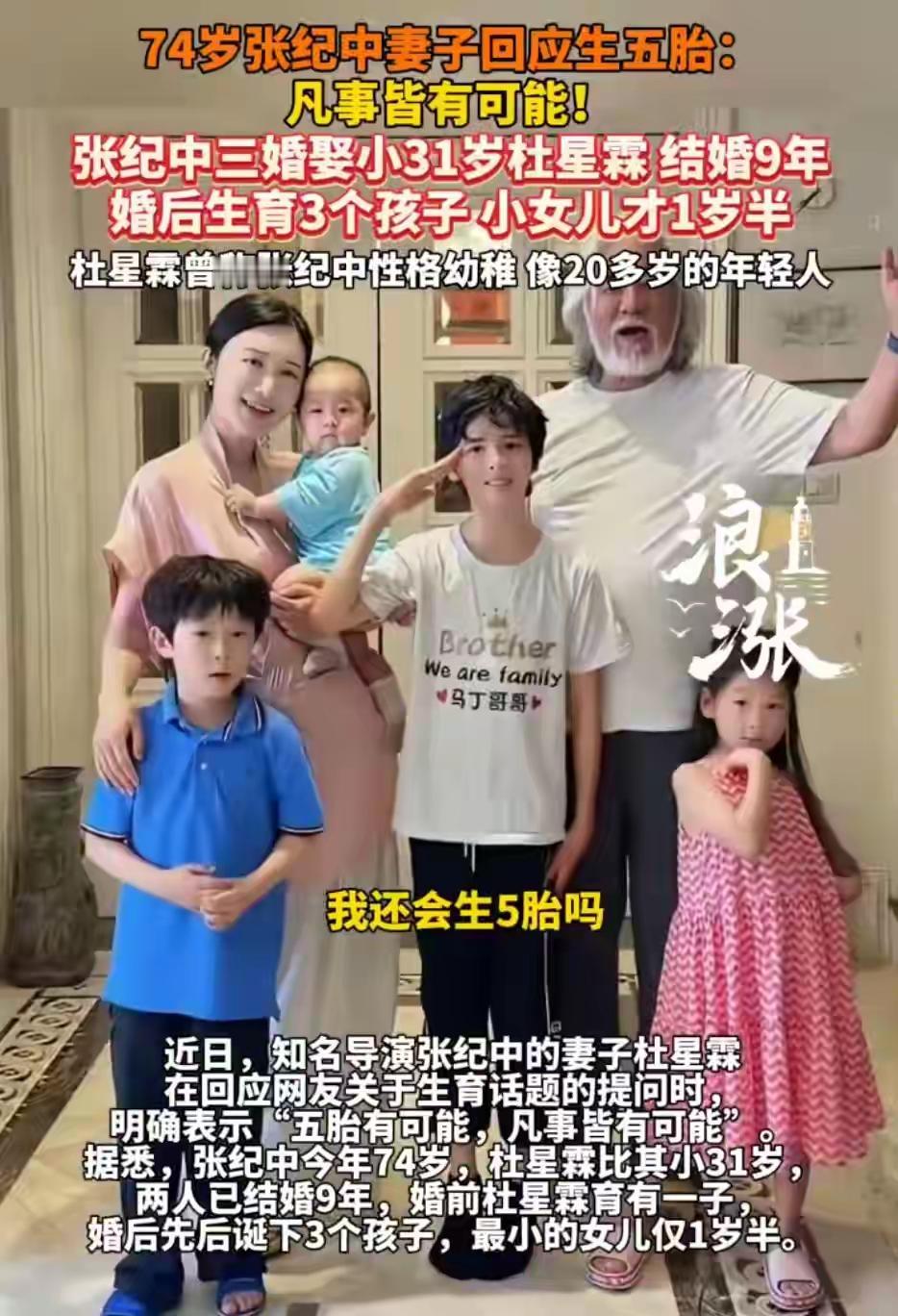 75岁的张纪中和44岁的妻子杜星霖最近直播，正在备孕第五胎，计划生个“龙太子”。
