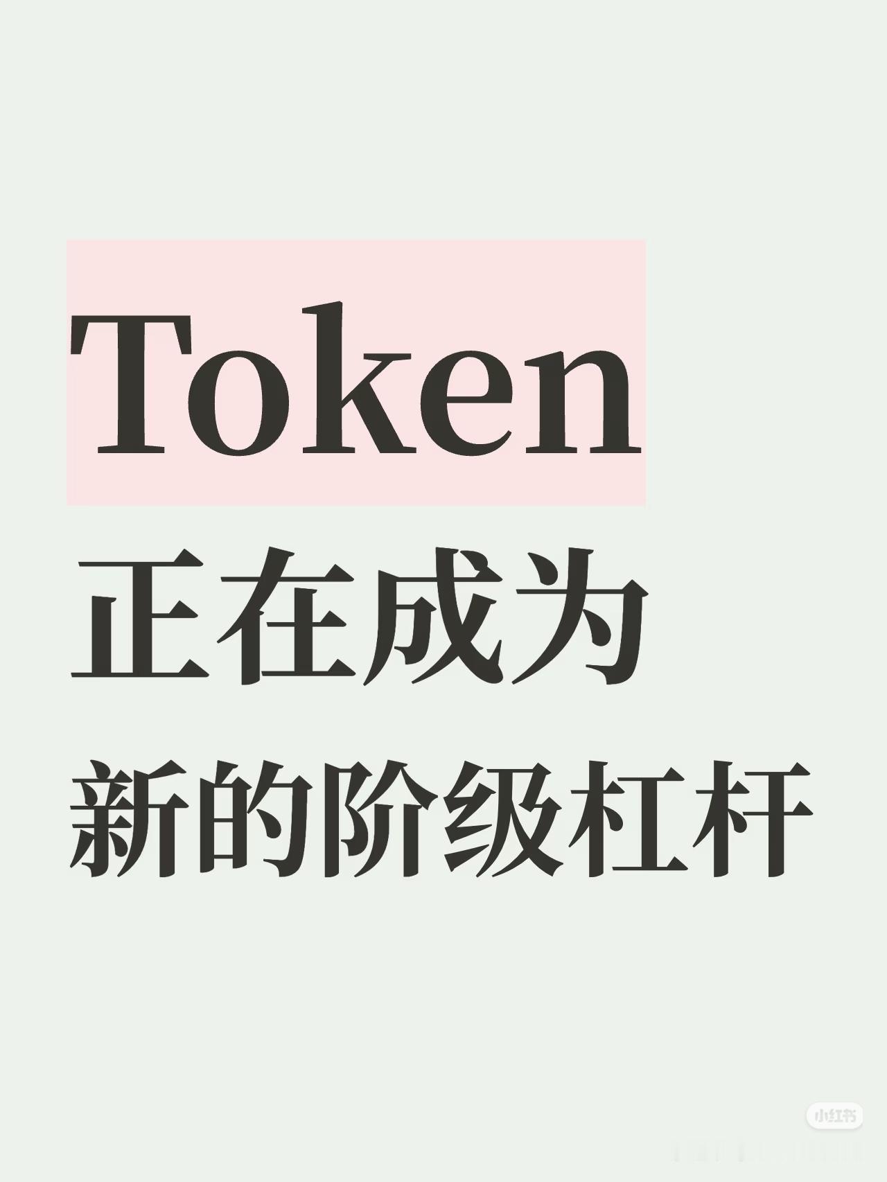 Token，正在悄悄变成新的阶级杠杆
 
很多人还没反应过来，AI时代，一套全新
