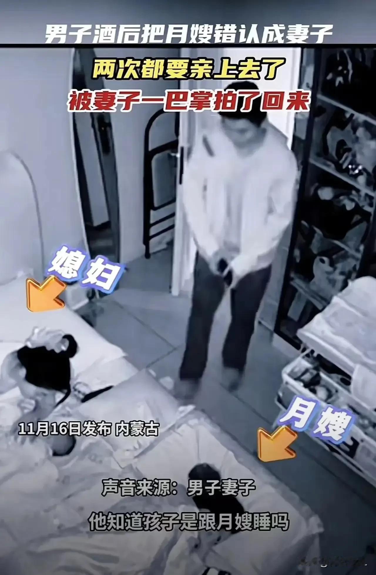 太尴尬了！内蒙古，男子酒后回家，错把月嫂认成妻子，两次都要亲上去了！好在妻子就在