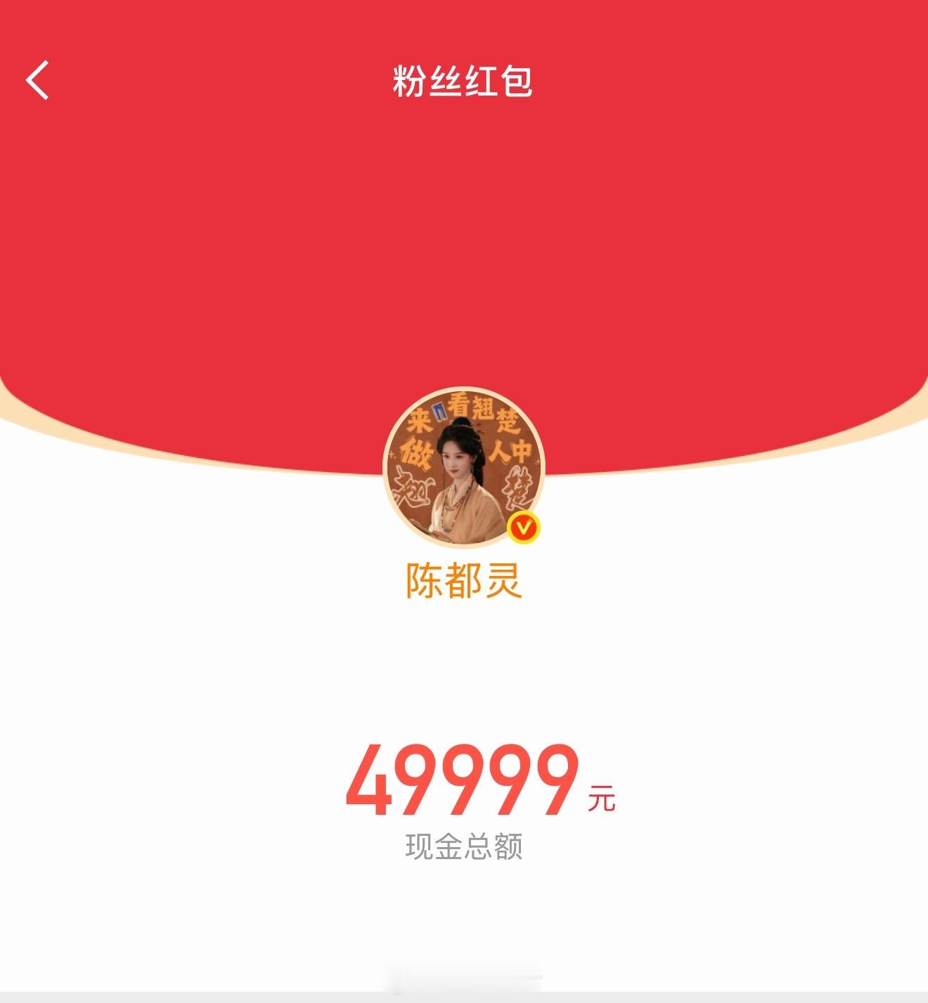陈都灵发了20万🧧，感谢粉丝对翘楚和楚朝的支持。这么大手笔，想必平一番大女主扛