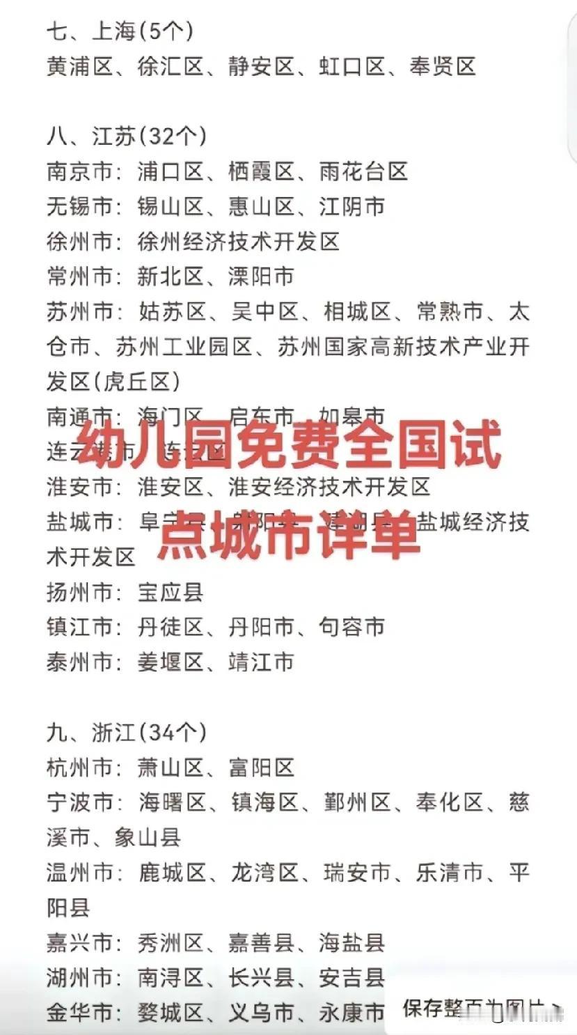 幼儿园免费啦！幼儿园免费全国试点城市详单，快看看你家在不在范围内。
三年内全部免