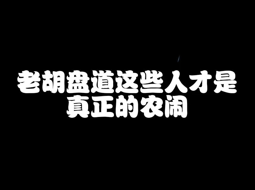 建立农村社保基金，给老年农民发退休金，这是一个大好事，大方向。对缩小城乡差别，提