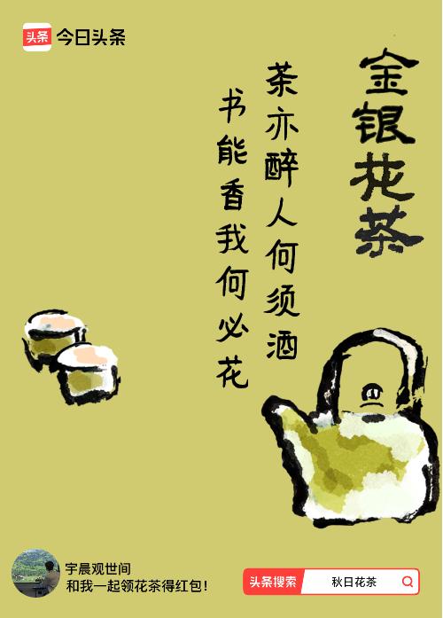 秋日领花茶我领到了秋日限定花茶：茶亦醉人何须酒，书能香我何必花，戳这里👉快来领