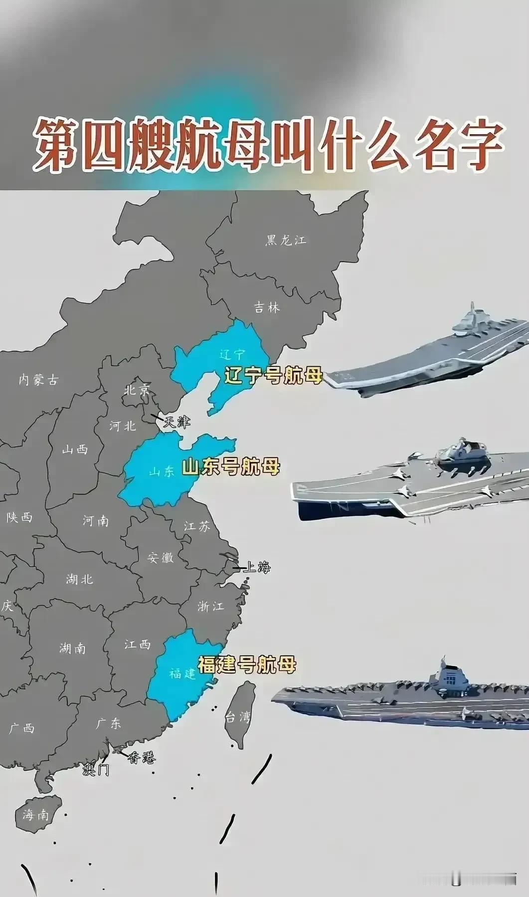 第四艘航母即将就位，你觉得会叫什么名字？
我个人觉得是海南舰，
辽宁舰争对日本海
