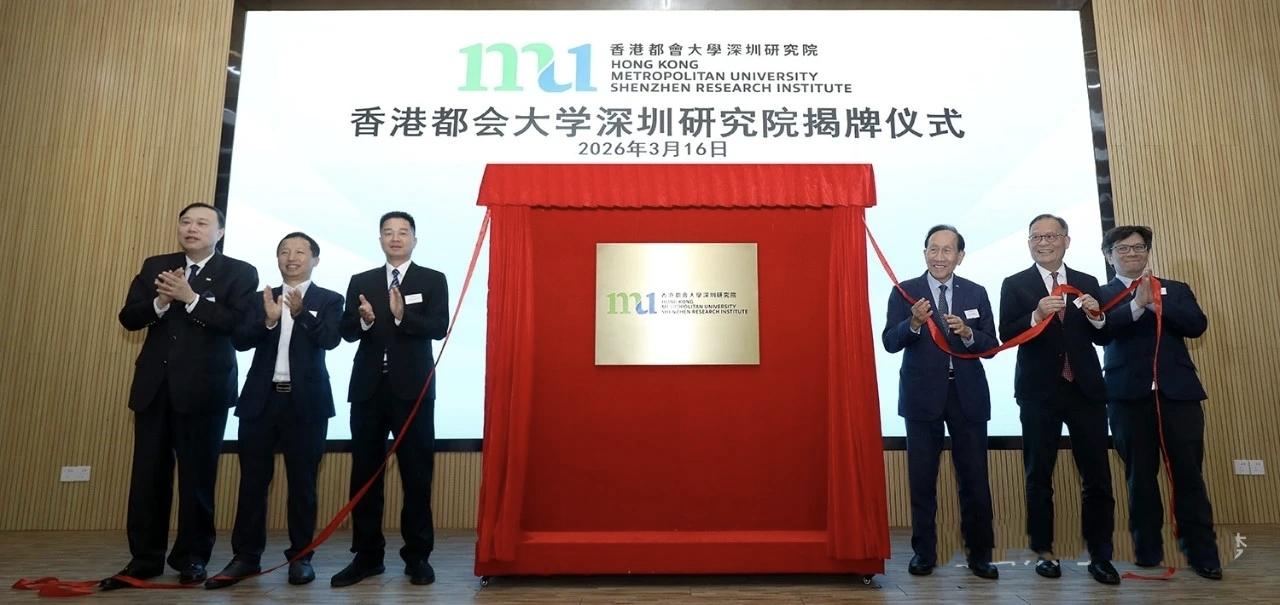 又一所大学落地深圳了！来自香港的香港都会大学深圳研究院近日于深圳虚拟大学园举行揭