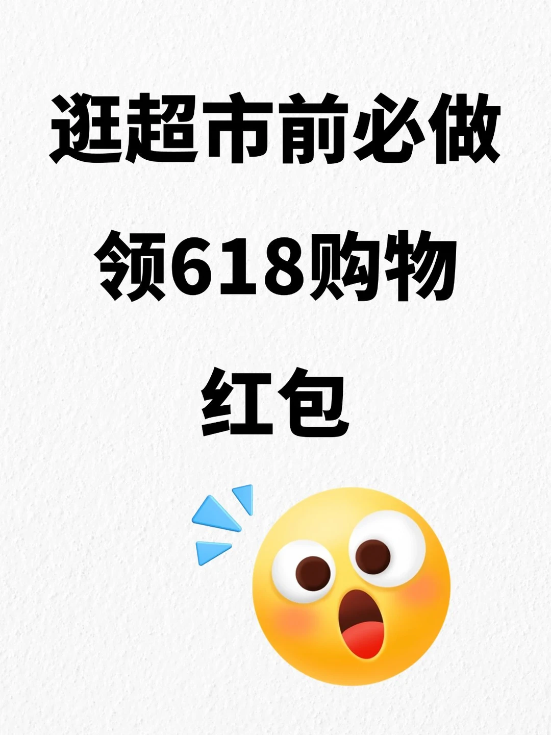 逛超市前必做！领618购物红包🥬
