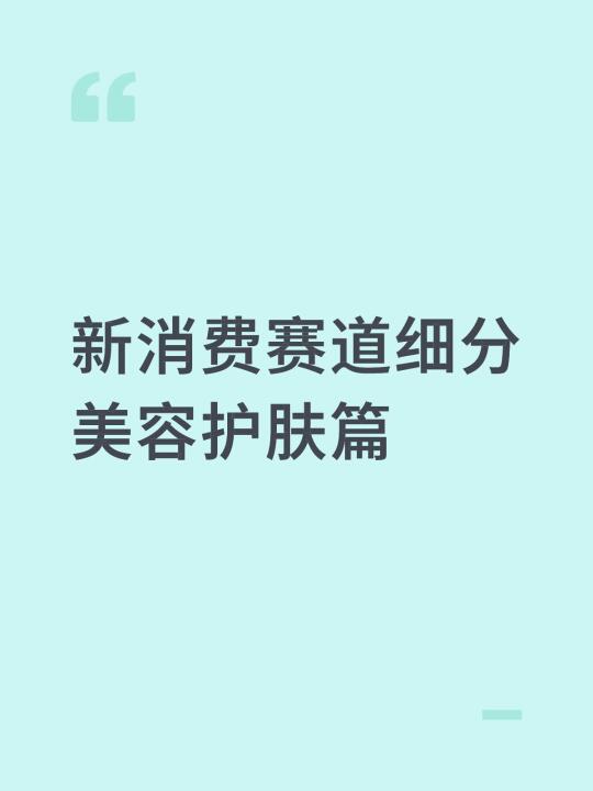 超火“新消费”细分美容护肤公司整理