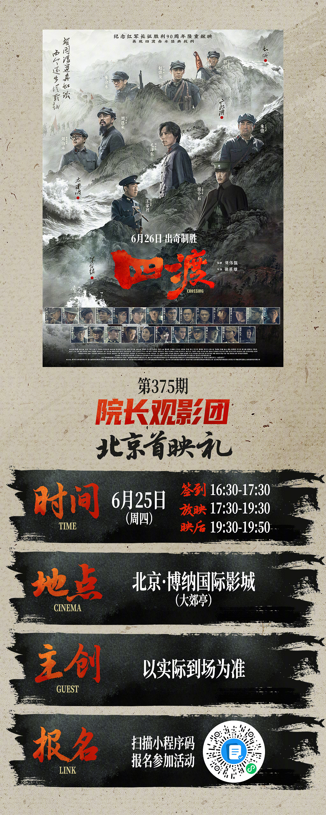 第375期院长观影团✖️电影四渡北京首映礼招募开启🔛热血澎湃🎥再现四渡赤水传