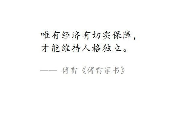 唯有经济有切实保障，才能维持人格独立。—— 傅雷 ​​​​