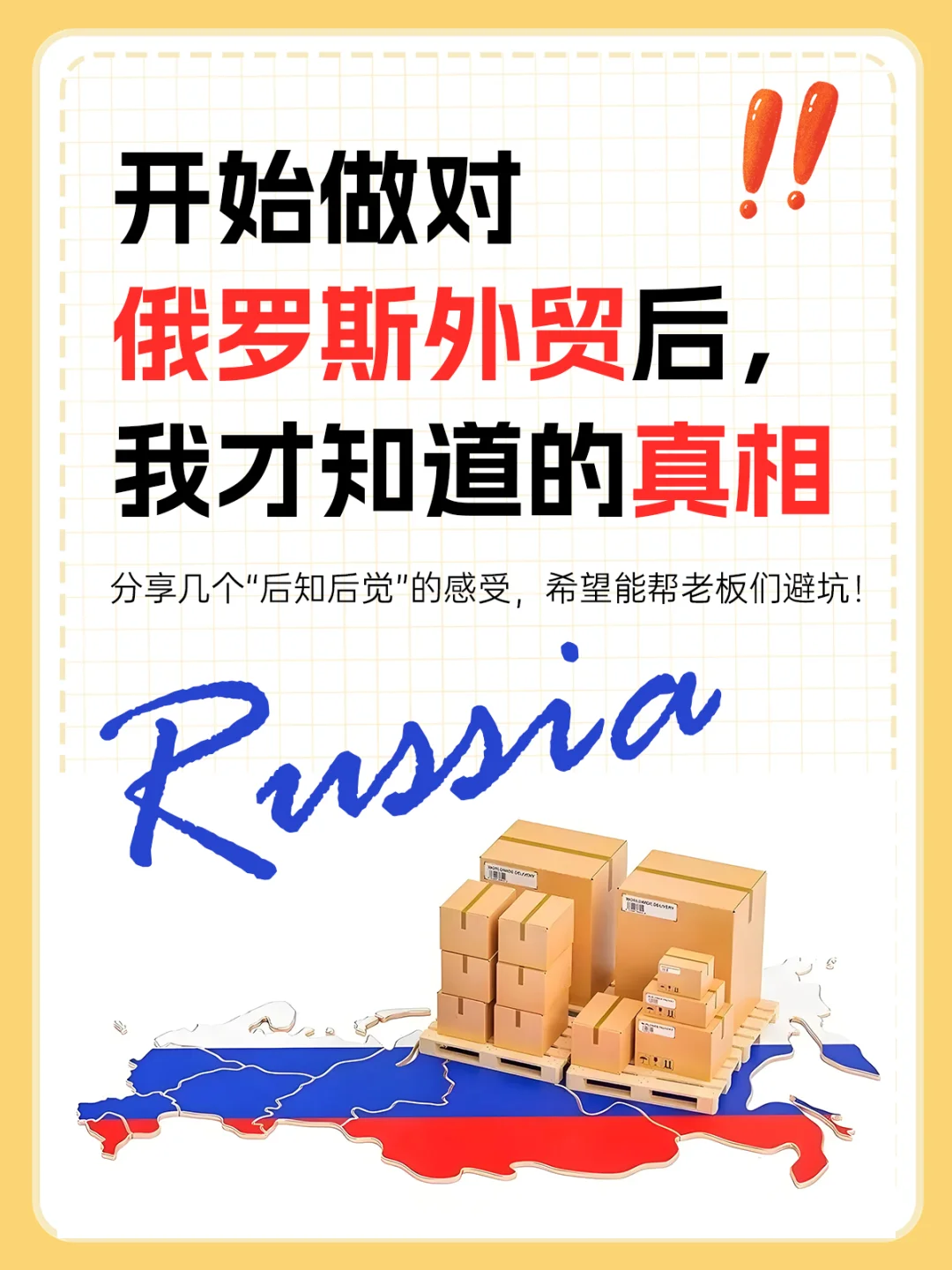 开始做对俄罗斯外贸后，我才知道的真相