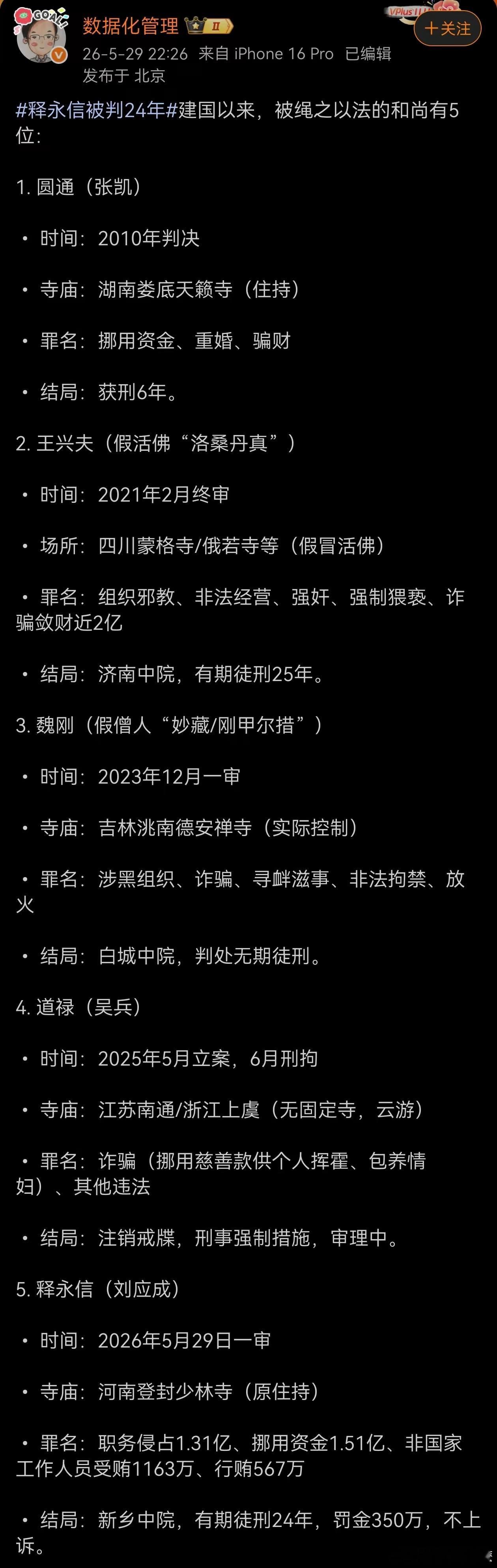 建国以来，被绳之以法的和尚有5个 