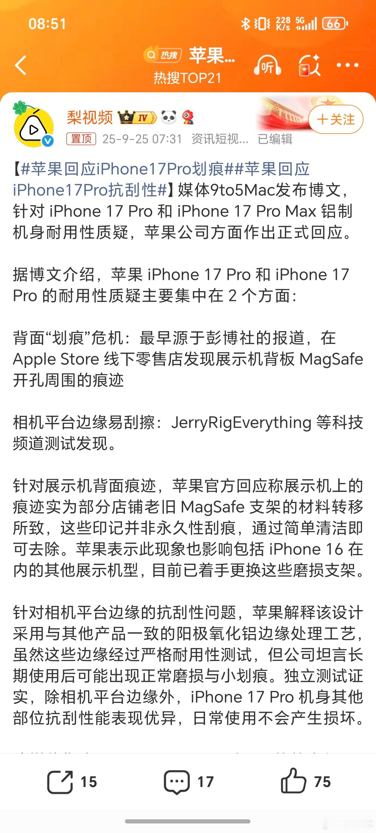 苹果回应iPhone17Pro划痕信号不好的问题，果粉都是自适应多少年了，这边框