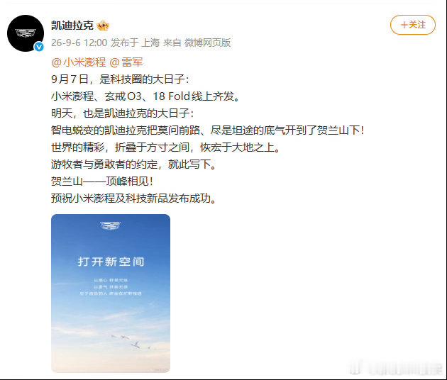 凯迪拉克预祝雷军小米发布会成功以前车企圈子，大家大多暗自较劲，很少公开给对手加油