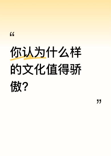 我非常反对有人别有用心的人说的那句话：没有文明的文化，不值得骄傲！
这就话就是以
