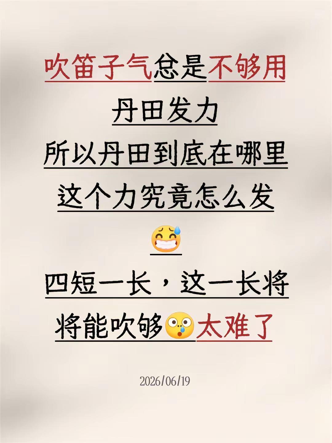 所以这个力究竟怎么发学吹笛子 四短一长，四短OK，这一长将将能吹够，太难了