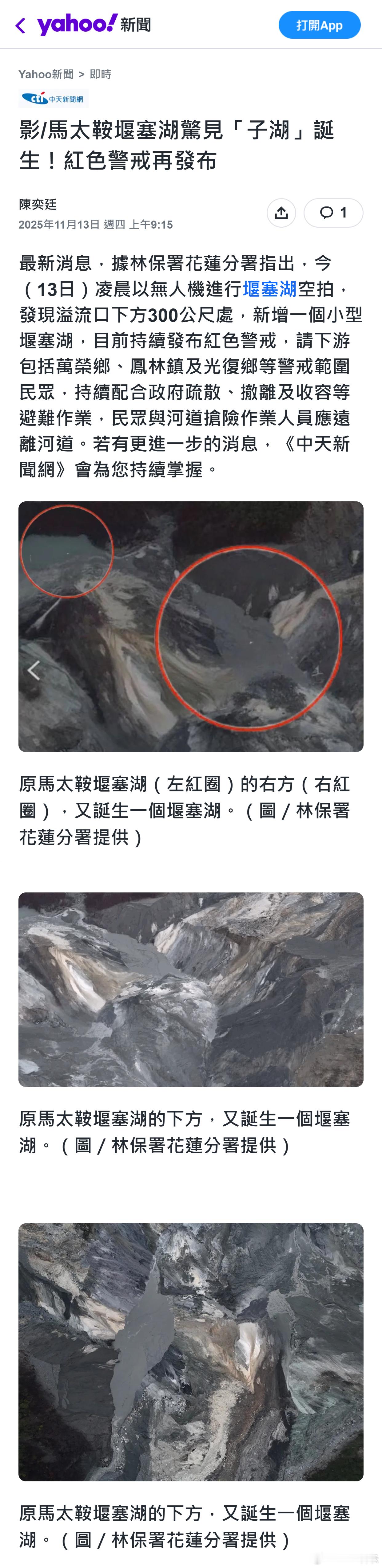 台媒：马太鞍堰塞湖惊见「子湖」诞生！红色警戒再发布 