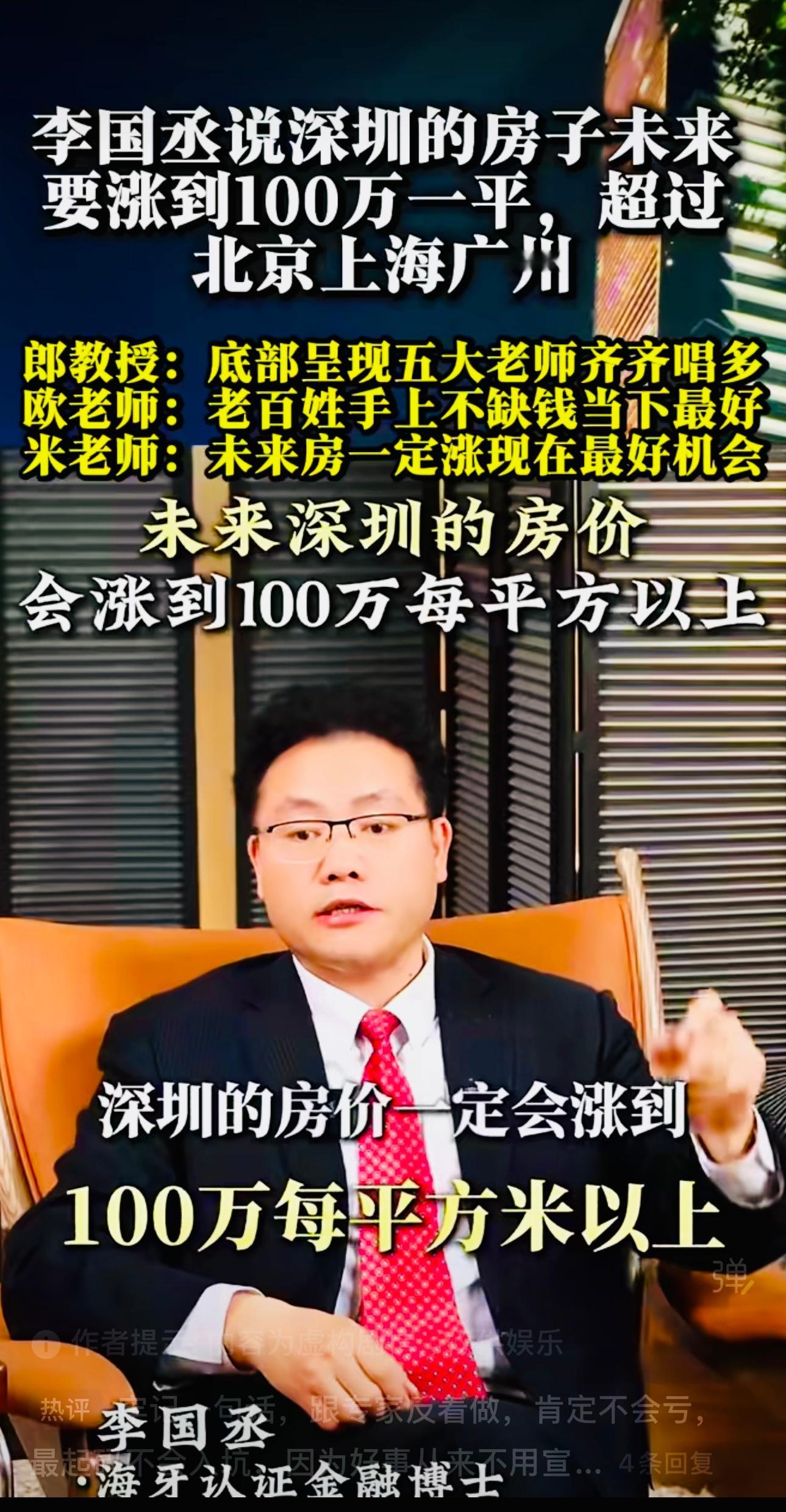 海牙认证金融博士李国丞说：深圳的房子未来要涨到100万一平，超过北京上海广州。 