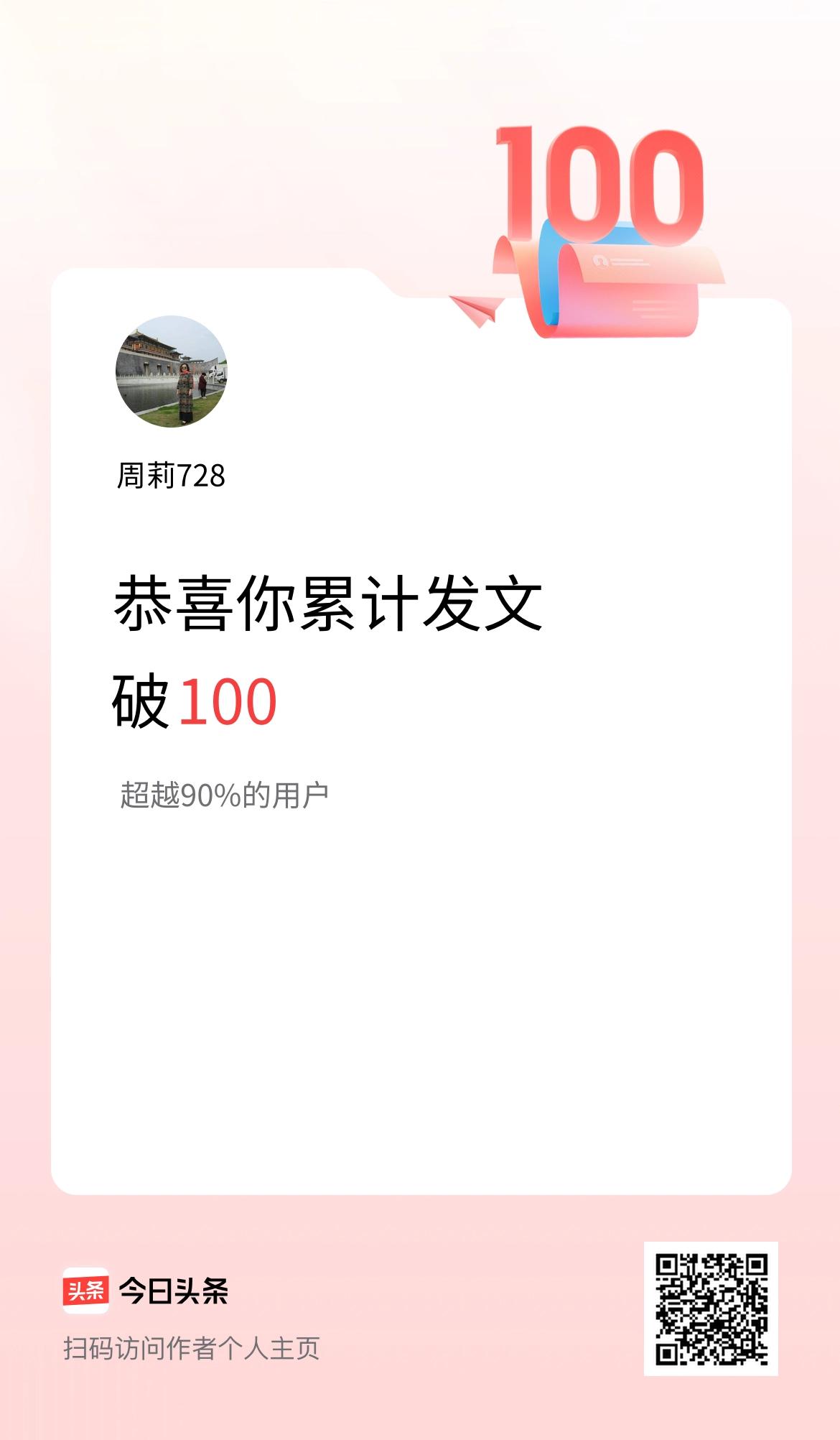 我在头条累计发布内容破100啦！