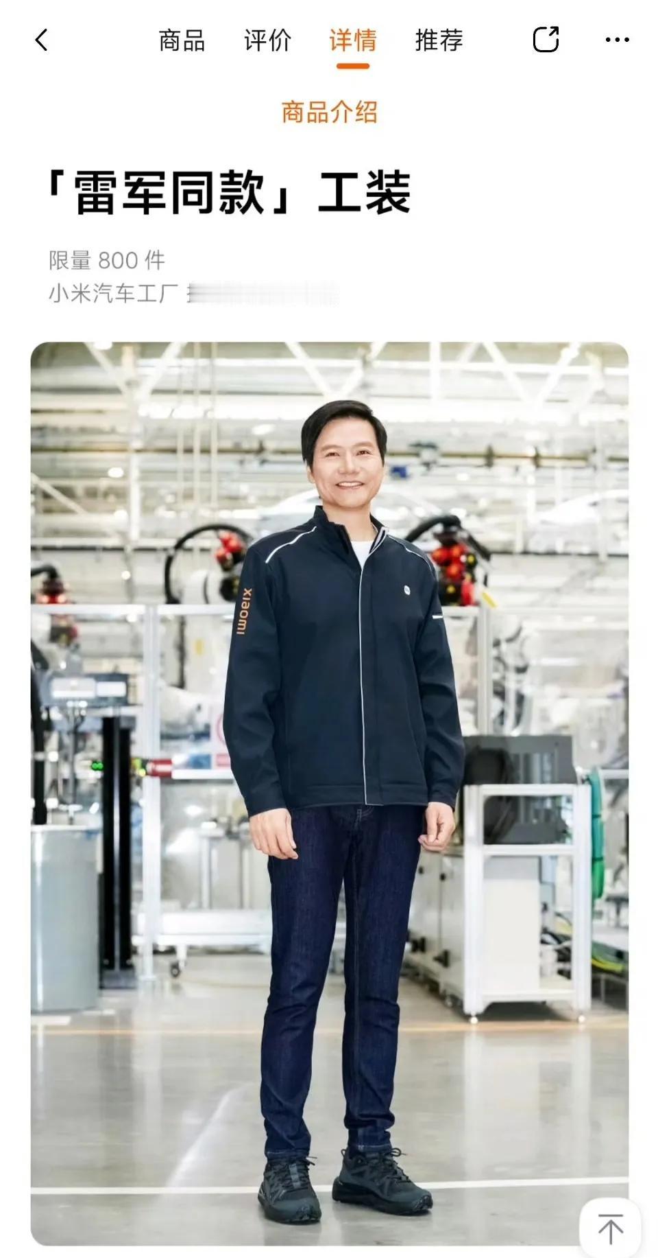 米粉的最新信仰——小米汽车工厂工装夹克，雷军同款，你买了吗？
刚发现之前雷总穿的