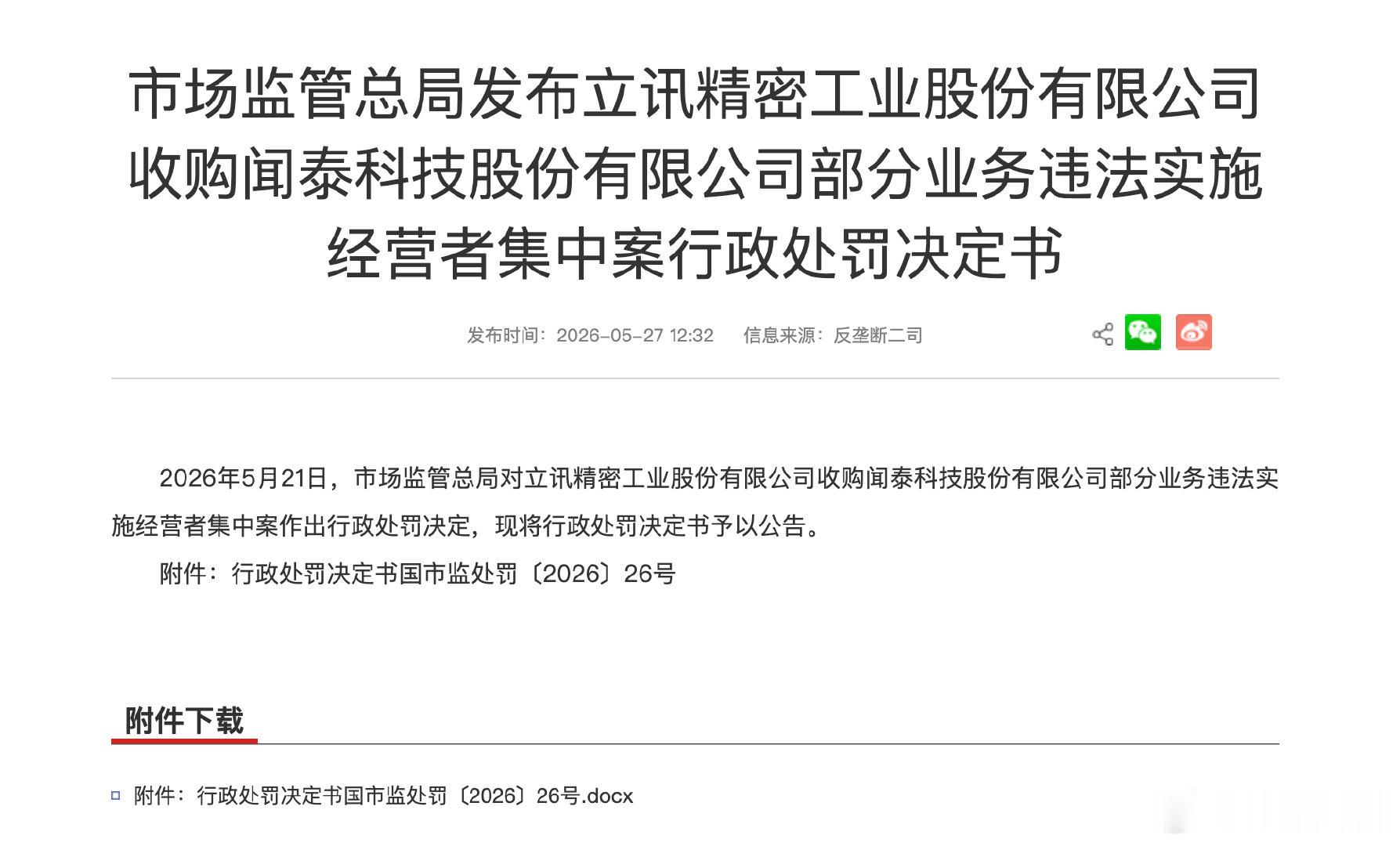 【立讯精密回应被罚90万：已就本次事项积极整改】5月27日，记者联系立讯精密方面