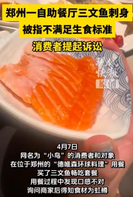 真假三文鱼？5 月 4 日河南郑州曝出，一女生吃三文鱼自助，首口即觉异常。追问店