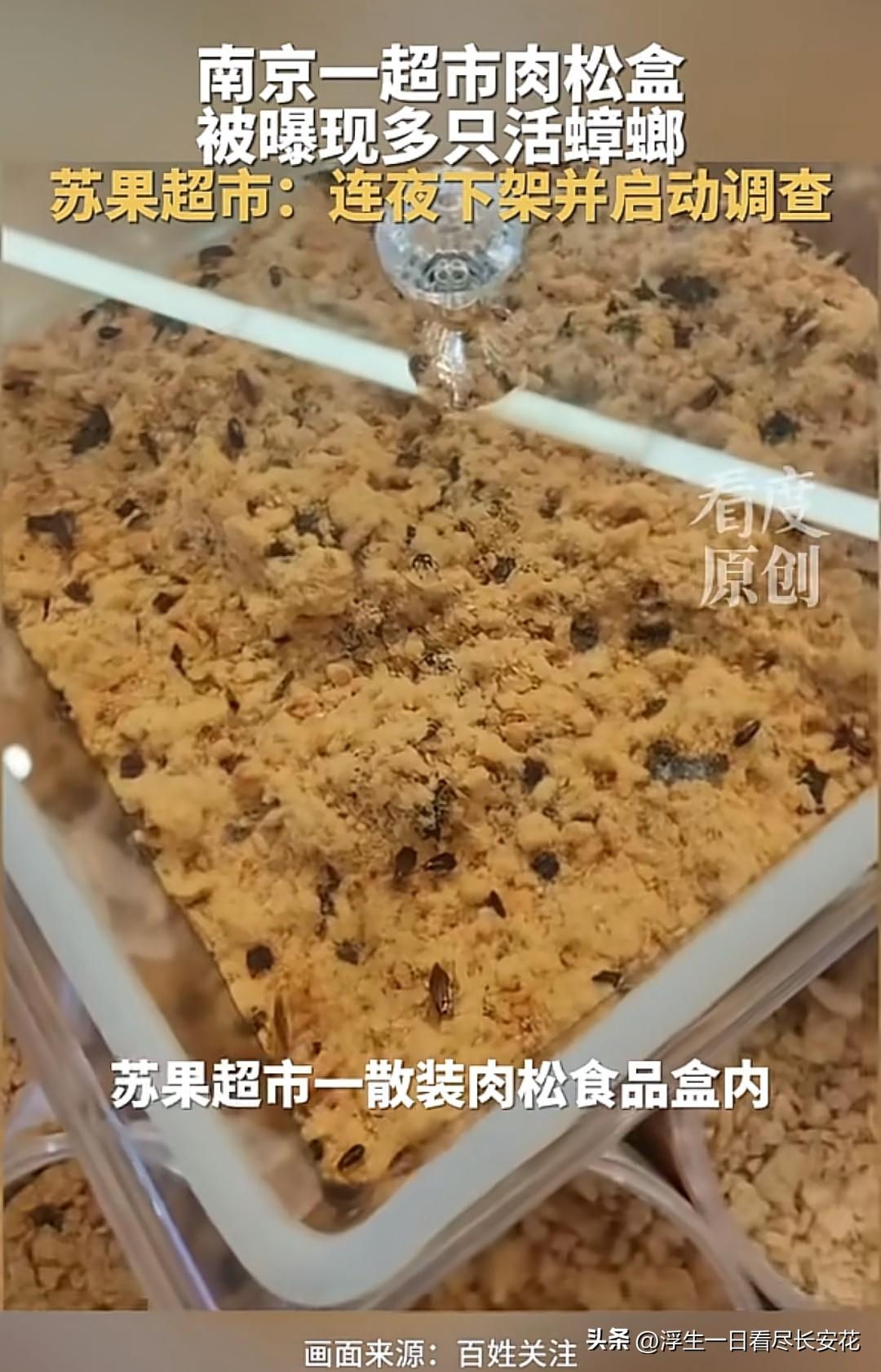曾经在江浙沪居民区遍地开花的苏果门店越来越少见，这次又被曝出散装肉松盒里爬满大量
