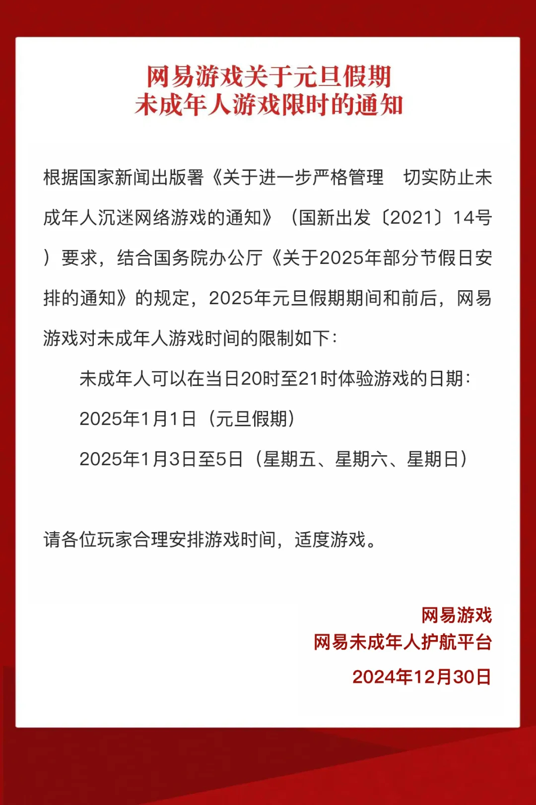 网易发布2025年元旦假期未成年人限玩日历公告。未成年可以在2025年1月1日、